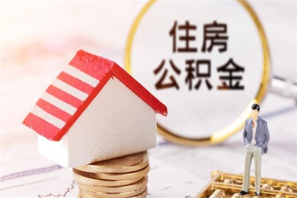 天门公积金提出新规定（2020年住房公积金提取范围及新规定）