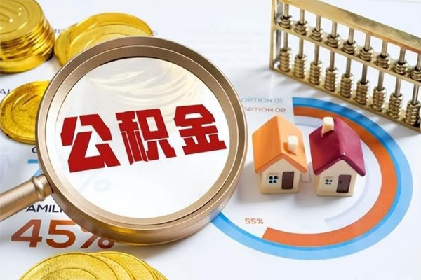 天门住房封存公积金提（封存公积金怎么提）