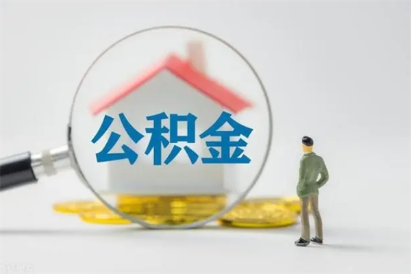 天门公积金提要求（公积金提取条件苛刻）