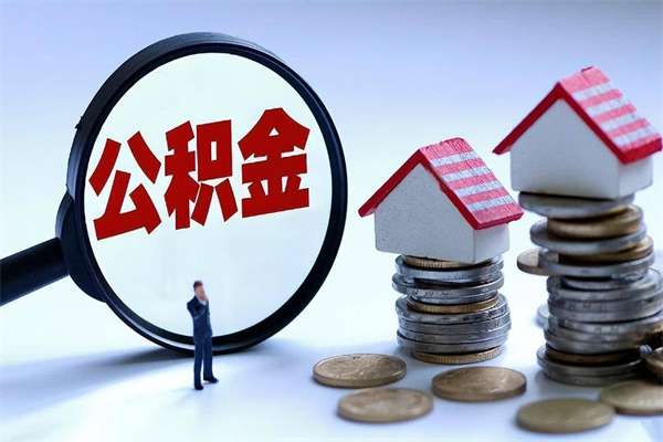 天门套取住房封存公积金（套取住房公积金是什么意思）