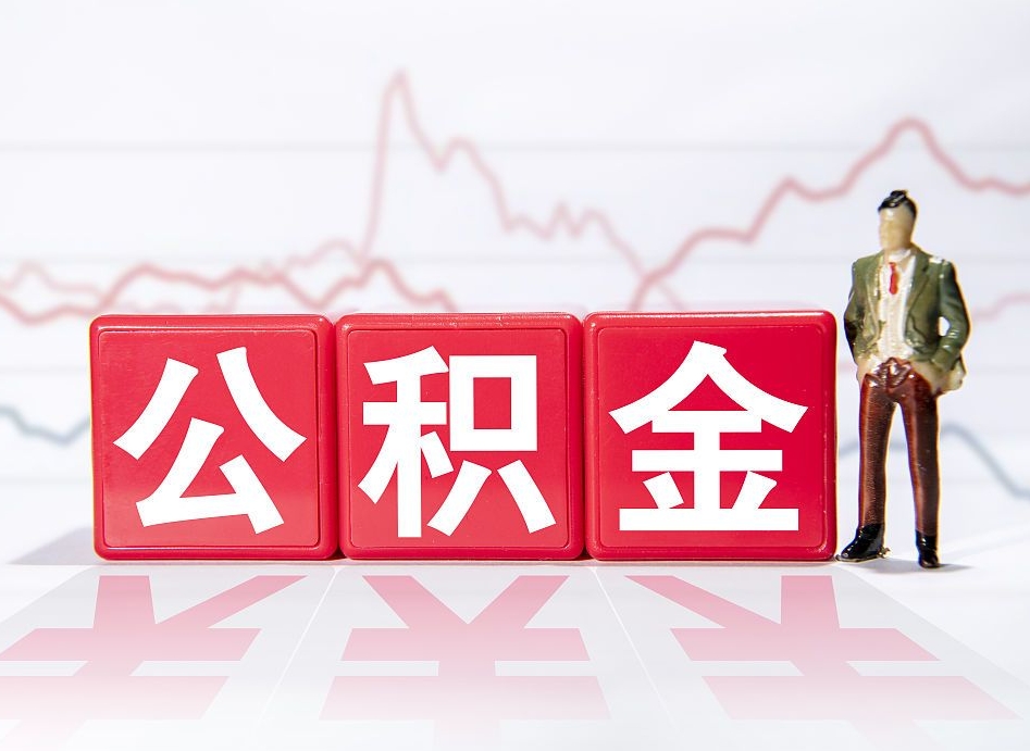 天门个人住房公积金可以取吗（公积金个人是否可以提取）