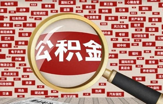 天门辞职可以取住房公积金（辞职了可以取出公积金吗）