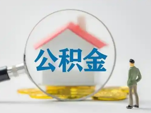 天门怎么领取个人公积金（怎么领取住房公积金?）